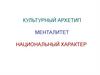 Культурный архетип. Менталитет. Национальный характер