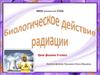 Биологическое действие радиации