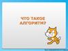 Что такое алгоритм? Урок информатики в 5 классе