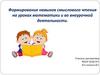 Формирование навыков смыслового чтения на уроках математики и во внеурочной деятельности