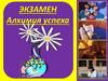 Алхимия успеха. Экзамен