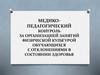 Медико-педагогический контроль за организацией занятий физической культурой обучающихся с отклонениями в состоянии здоровья