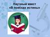 В поисках истины. Научный квест