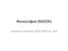 Философия (МООК). Осенний семестр 2022 - 2023 учебный год