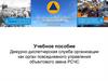 Дежурно-диспетчерская служба организации как орган повседневного управления объектового звена РСЧС