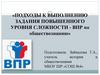 Подходы к выполнению задания повышенного уровня сложности