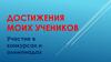 Достижения моих учеников