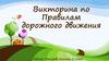 Правила дорожного движения  (викторина)