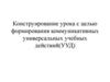 Конструирование урока с целью формирования коммуникативных универсальных учебных действий(УУД)