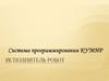 Система программирования Кумир. Исполнитель Робот