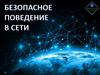 Безопасное поведение в сети