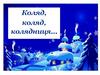 Колядки