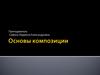 Основы композиции