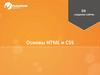 Курс "Основы HTML и CSS". Введение