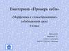 Морфемика и словообразование (обобщающий урок). 6 класс