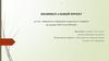 Зависимость современных подростков от телефонов (на примере: МОУ Л-Д СОШ №5)