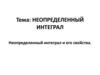 Неопределенный интеграл