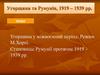 Угорщина та Румунія, 1919 - 1939 рр