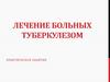 Лечение больных туберкулезом. Практическое занятие