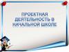 Проектная деятельность в начальной школе