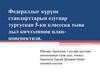 Федералдыг күрүне стандарттарын езугаар тургускан 5-ки классска тыва дыл кичээлиниң план-конспектизи