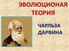 Эволюционная теория Чарльза Дарвина