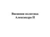 Внешняя политика Александра II