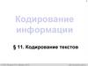 Кодирование информации. Равномерное кодирование