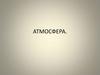 Атмосфера. Какого газа больше всего содержится в атмосфере Земли?