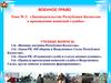 Законодательство Республики Казахстан о прохождении воинской службы  (тема № 2)