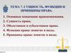 Сущность, функции и принципы права. Тема 7