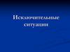 Исключительные ситуации