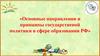 Основные направления и принципы государственной политики в сфере образования РФ