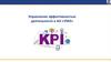 Управление эффективностью деятельности в АО «УМЗ»