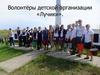 Волонтёры детской организации «Лучики»