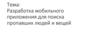 Разработка мобильного приложения для поиска пропавших людей и вещей
