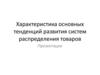 Характеристика основных тенденций развития систем распределения товаров