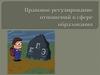Правовое регулирование отношений в сфере образования