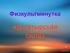 Богатырская сила. Физкультминутка