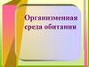 Организменная среда обитания