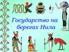 Государство на берегах Нила (5 класс)