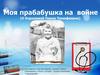 Моя прабабушка на войне (О Королевой Павле Тимофеевне)