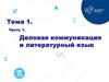 Характеристика понятия «деловая коммуникация»