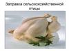 Заправка сельскохозяйственной птицы