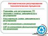Автоматическое регулирование технологических процессов
