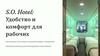 S.O. Hotel: Удобство и комфорт для рабочих