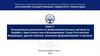 Координация деятельности правоохранительных органов по борьбе с преступностью в Вооруженных Силах Российской Федерации