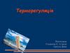 Терморегуляція. Визначення терморегуляції