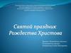 Святой праздник Рождества Христова