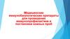 Медицинские иммунобиологические препараты для проведения иммунопрофилактики и постановки кожных проб
